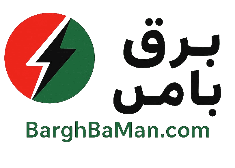 سایت برق با من