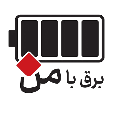 شرکت برق با من